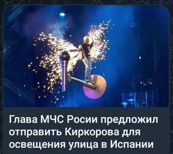 Глава МЧС России предложил отправить Киркорова для освещения улица в Испании