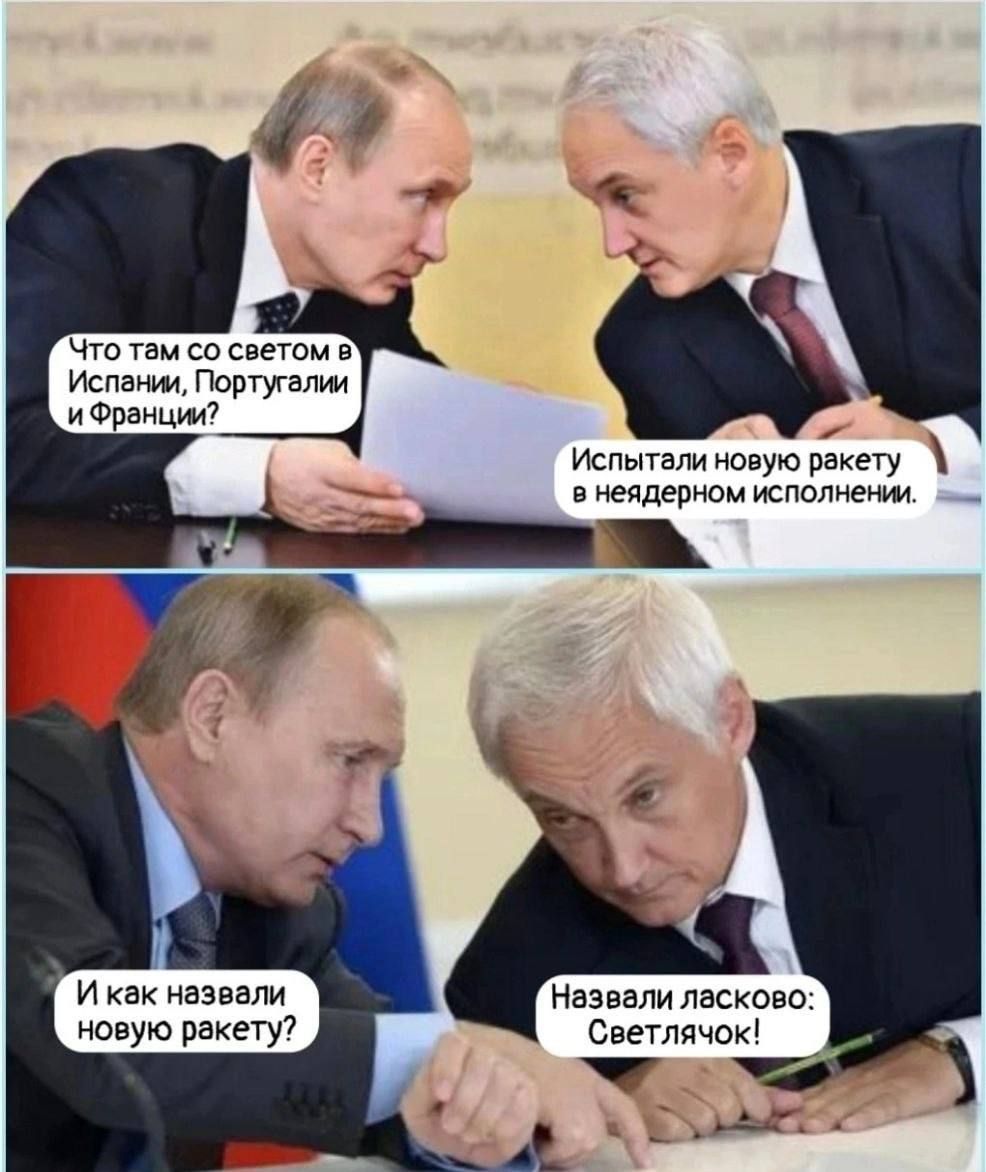 Что там со светом в Испании, Португалии и Франции?
Испытали новую ракету в недерном исполнении.
И как назвали новую ракету?
Назвали ласково: Светлячок!
