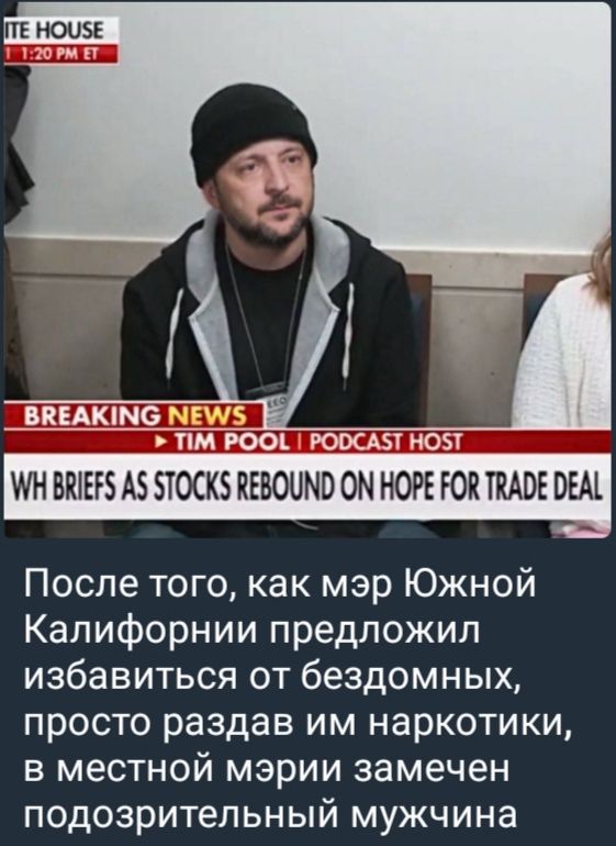 После того, как мэр Южной Калифорнии предложил избавиться от бездомных, просто раздав им наркотики, в местной мэрии замечен подозрительный мужчина