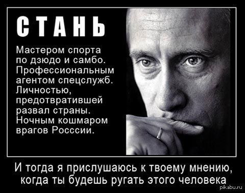 СТАНЬ
Мастером спорта по дзюдо и самбо. Профессиональным агентом спецслужб. Личностью, предотвратившей развал страны. Ночным кошмаром врагов России.

И тогда я прислушиваюсь к твоему мнению, когда ты будешь ругать этого человека.