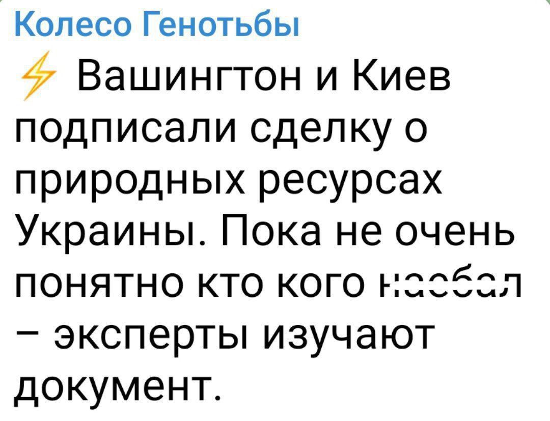 Вашингтон и Киев подписали сделку о природных ресурсах Украины. Пока не очень понятно кто кого наделал – эксперты изучают документ.