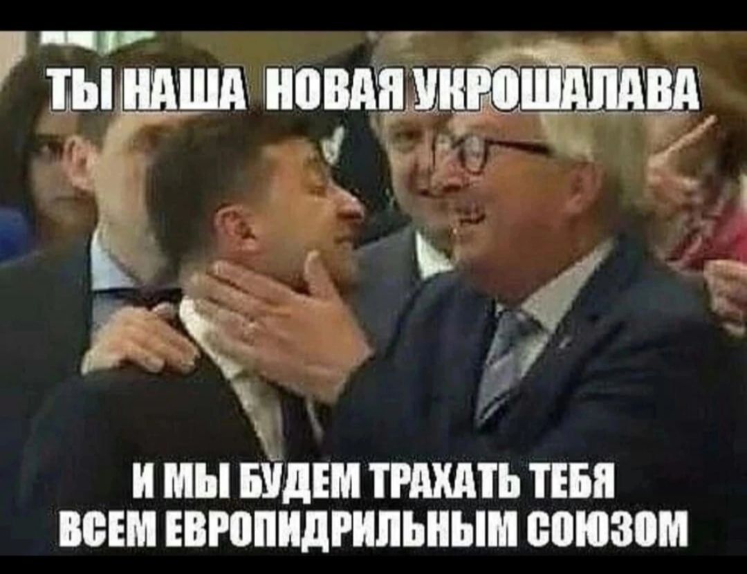 Ты наша новая укрошалава.
И мы будем трахать тебя всем Европидрыльным союзом.
