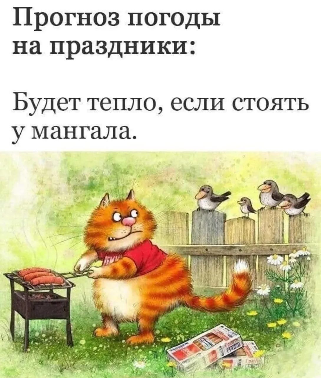 Прогноз погоды на праздники:
Будет тепло, если стоять у мангала.