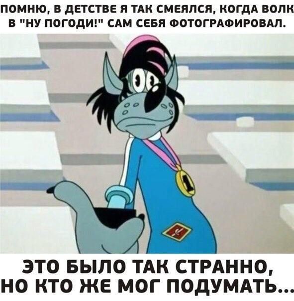 Помню, в детстве я так смеялся, когда волк в 