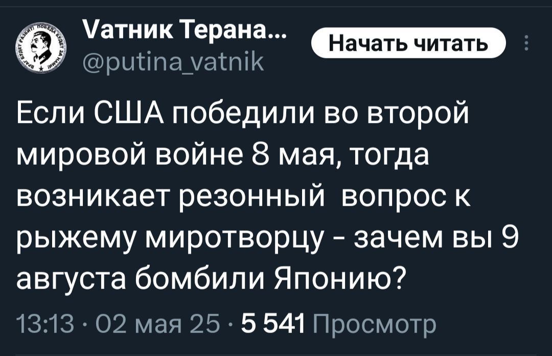 Если США победили во второй мировой войне 8 мая, тогда возникает резонный вопрос к рыжему миротворцу – зачем вы 9 августа бомбарди Японию?