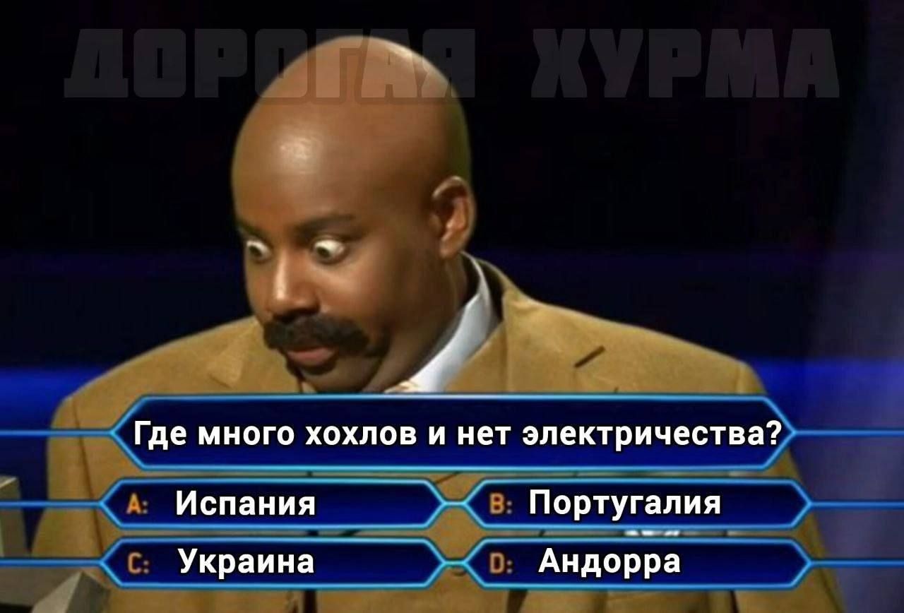 Где много хохлов и нет электричества?
A: Испания
B: Португалия
C: Украина
D: Андорра