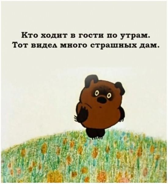 Кто ходит в гости по утрам.
Тот видел много страшных дам.