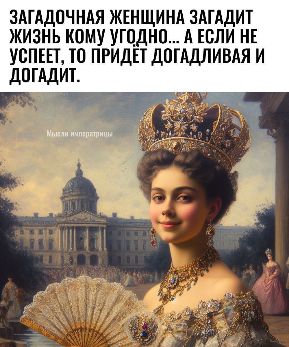 ЗАГАДОЧНАЯ ЖЕНЩИНА ЗАГАДИТ ЖИЗНЬ КОМУ УГодно... А ЕСЛИ НЕ УСПЕЕТ, ТО ПРИДЁТ ДОГАДЛИВАЯ И ДОГАДИТ.