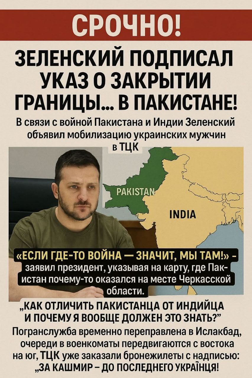 СРочно! ЗЕЛЕНСКИЙ ПОДПИСАЛ УКАЗ О ЗАКРЫТИИ ГРАНИЦЫ… В ПАКИСТАНЕ! В связи с войной Пакистана и Индии Зеленский объявил мобилизацию украинских мужчин в ТЦК 