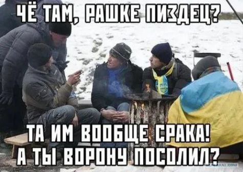 Чё там, Рашке пиздец? Та им вообще срака! А ты ворону послал?