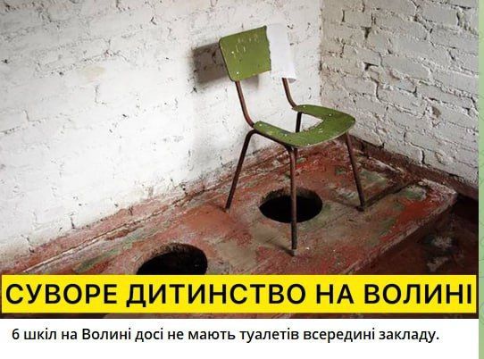 СУВОРЕ ДИТИНСТВО НА ВОЛИНІ
6 шкіл на Волині досі не мають туалетів всередині закладу.