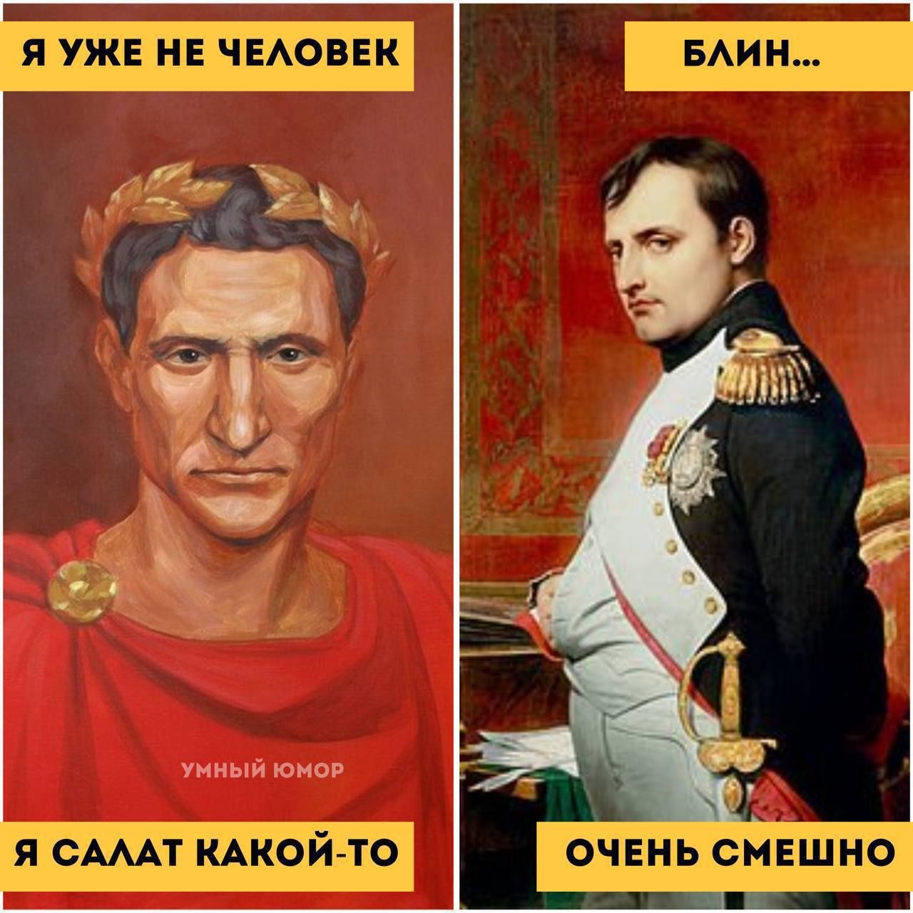 Я УЖЕ НЕ ЧЕЛОВЕК
Я САЛАТ КАКОЙ-ТО
БЛИН...
ОЧЕНЬ СМЕШНО