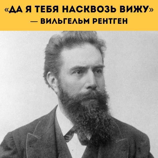 «ДА Я ТЕБЯ НАСКВОЗЬ ВИЖУ» — ВИЛЬГЕЛЬМ РЕНТГЕН