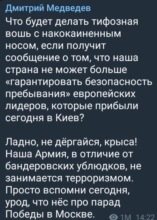 Что будет делать тифозная вошь с накоаиненным носом, если получит сообщение о том, что наша страна не может больше «гарантировать безопасность пребывания» европейских лидеров, которые прибыли сегодня в Киев?
Ладно, не дёргайся, крыса! Наша Армия, в отличие от бандеровских ублюдков, не занимается терроризмом. Просто вспомни сегодня, урод, что нё про парад Победы в Москве.