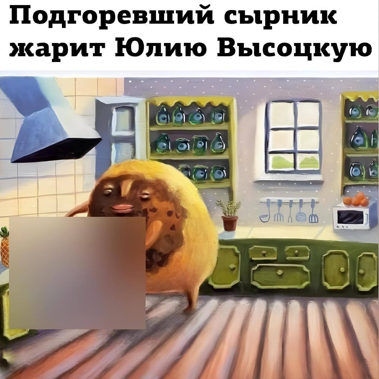 Подогревший сырник жарит Юлию Высоцкую