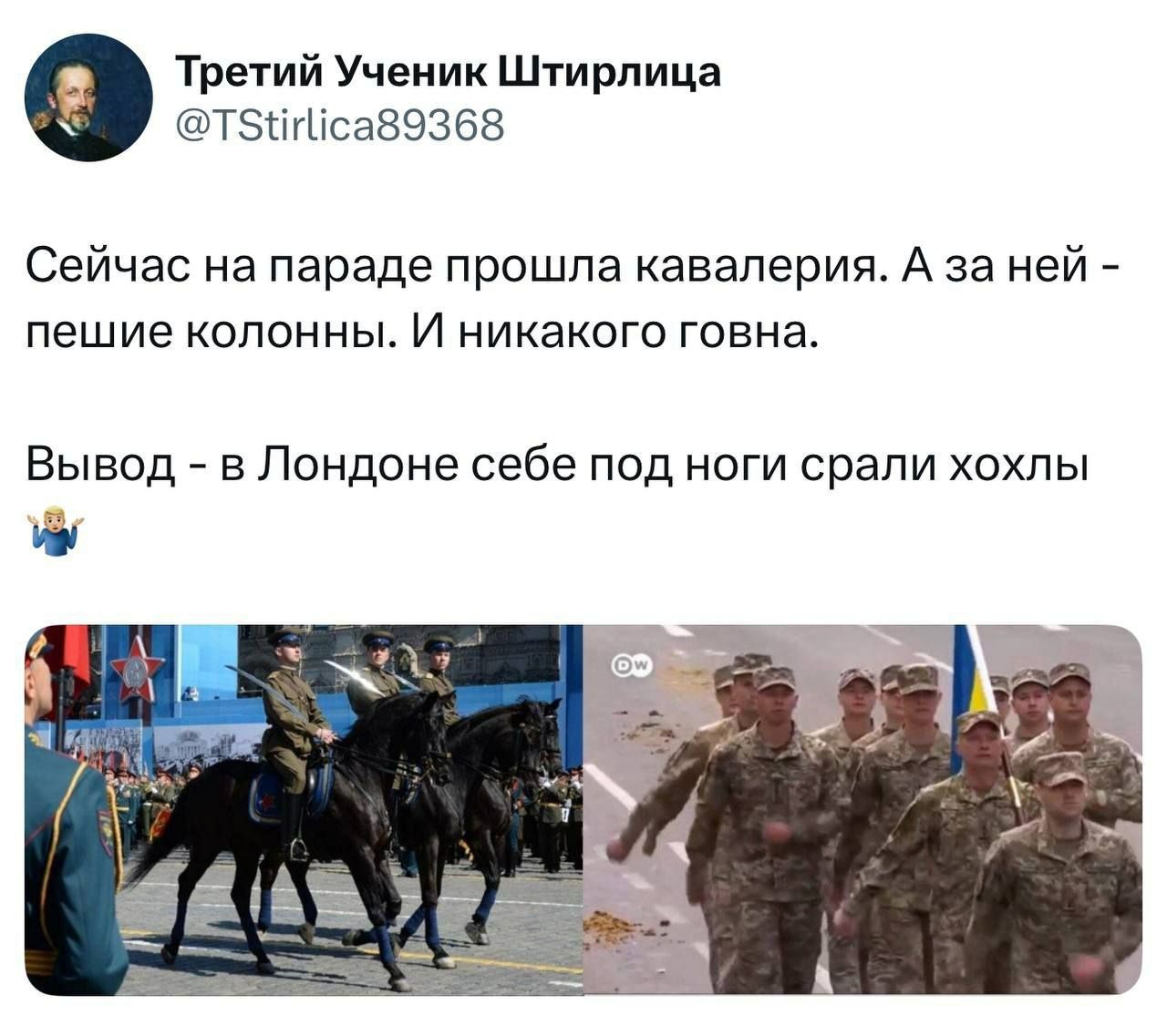 Сейчас на параде прошла кавалерия. А за ней - пешие колонны. И никакого говна.
Вывод - в Лондоне себе под ноги срали хохлы