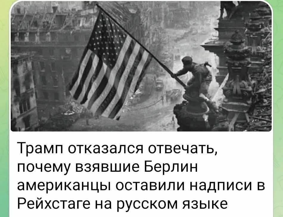 Трамп отказался отвечать, почему взявшие Берлин американцы оставили надписи в Рейхстаге на русском языке.