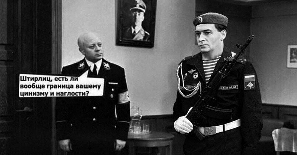 Штирлиц, есть ли вообще граница вашему цинизму и наглости?