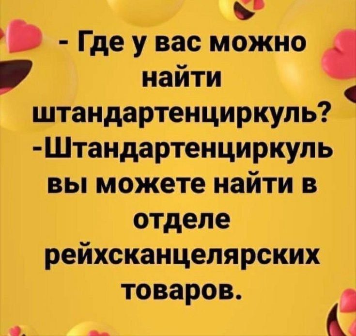 - Где у вас можно найти штандартенцицкуль?
- Штандартенцицкуль вы можете найти в отделе рейхсканцлярских товаров.