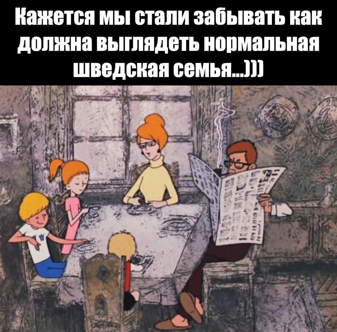 Кажется мы стали забывать как должна выглядеть нормальная шведская семья...)))
