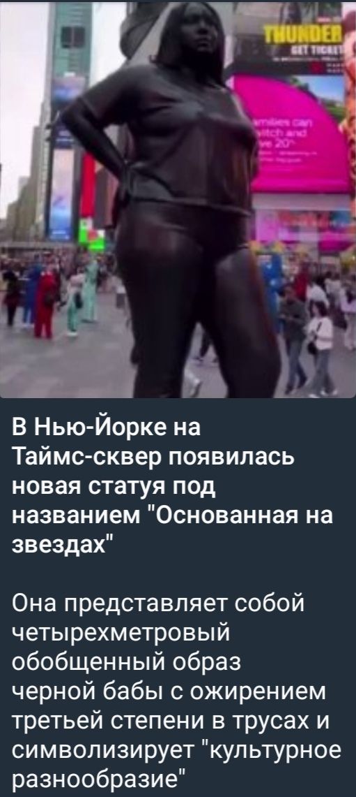 В Нью-Йорке на Таймс-сквер появилась новая статуя под названием 