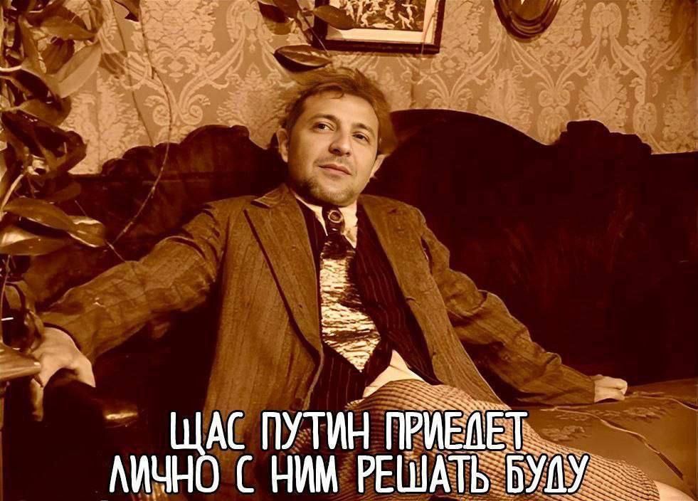 ЩАС ПУТИН ПРИЕДЕТ ЛИЧНО С НИМ РЕШАТЬ БУДУ