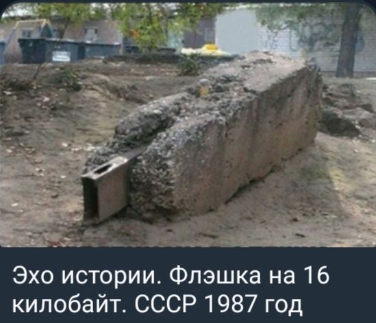 Эхо истории. Флэшка на 16 килобайт. СССР 1987 год