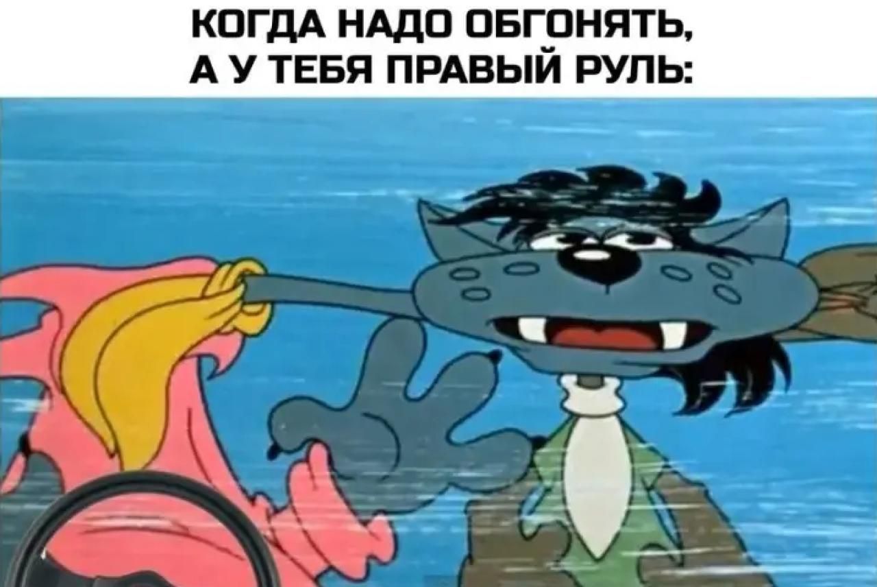 КОГДА НАДО ОБГОНЯТЬ, А У ТЕБЯ ПРАВЫЙ РУЛЬ: