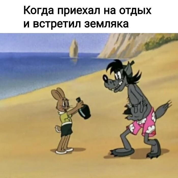 Когда приехал на отдых и встретил земляка