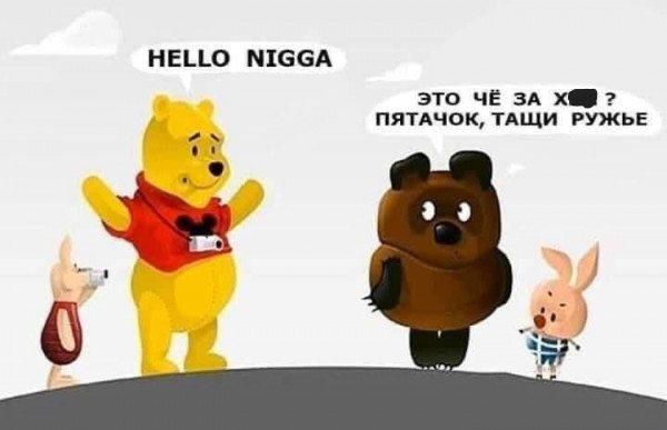 HELLO NIGGA
Это чё за х***?
Пятачок, тащи rúже