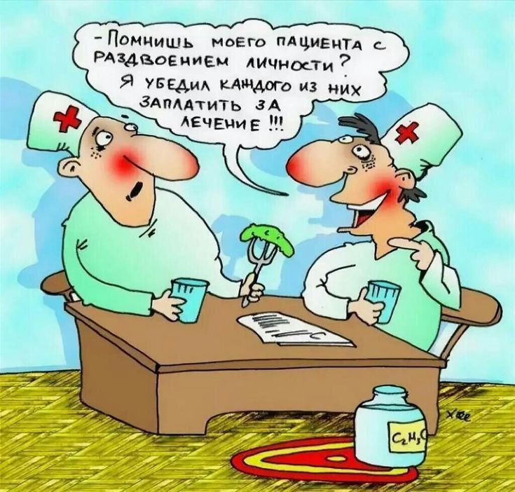 - Помнишь моего пациента с раздвоением личности?
- Я убедил каждого из них заплатить за лечение !!!