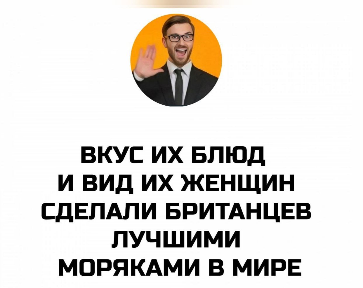 ВКУС ИХ БЛЮД И ВИД ИХ ЖЕНЩИН СДЕЛАЛИ БРИТАНЦЕВ ЛУЧШИМИ МОРЯКАМИ В МИРЕ
