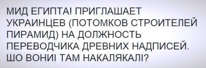 МИД ЕГИПТА! ПРИГЛАШАЕТ УКРАИНЦЕВ (ПОТОМКОВ СТРОИТЕЛЕЙ ПИРАМИД) НА ДОЛЖНОСТЬ ПЕРЕВОДЧИКА ДРЕВНИХ НАДПИСЕЙ. ШО ВОНИ ТАМ НАКАЛЯКАЛИ?