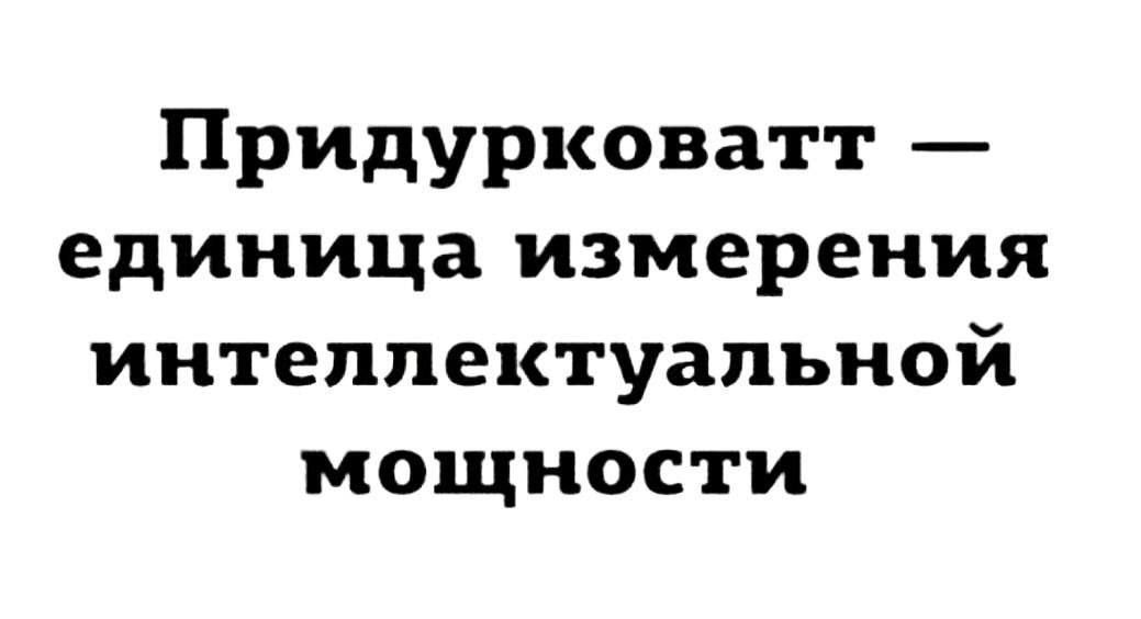 Придурковатт — единица измерения интеллектуальной мощности