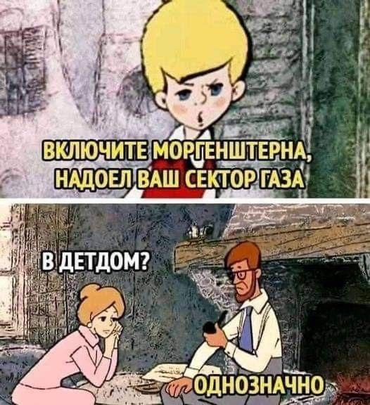 Включите Моргенштерна, надоел ваш сектор газа
В детдом?
Однозначно