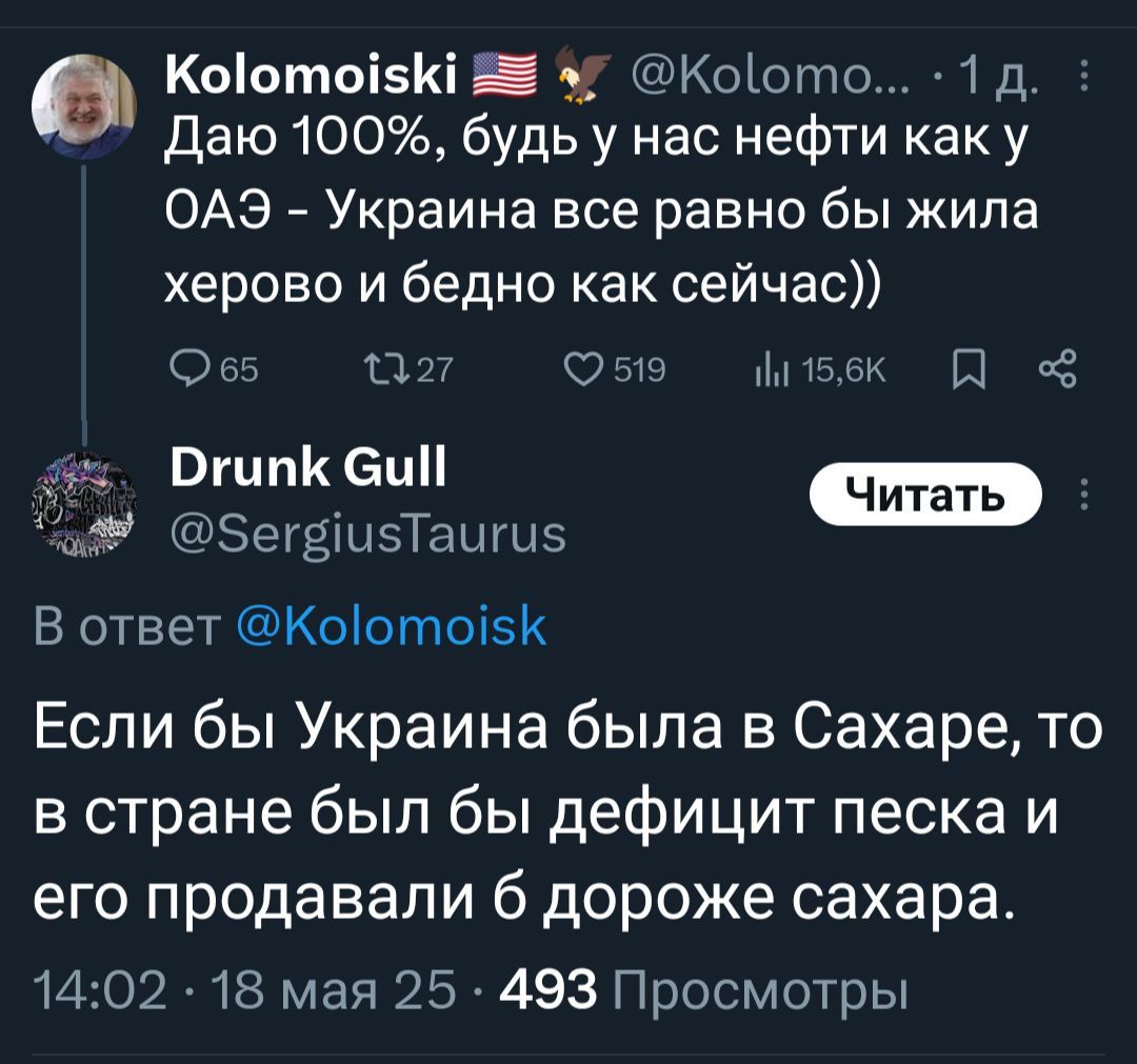 Даю 100%, будь у нас нефти как у ОАЭ – Украина все равно бы жила херово и бедно как сейчас)) Если бы Украина была в Сахаре, то в стране был бы дефицит песка и его продавали б дороже сахара.