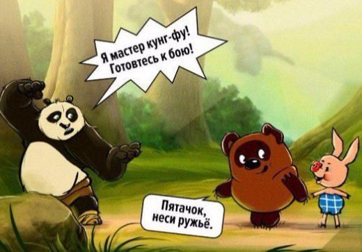 Я мастер кунг-фу! Готовьтесь к бою!
Пяточок, неси ружьё.