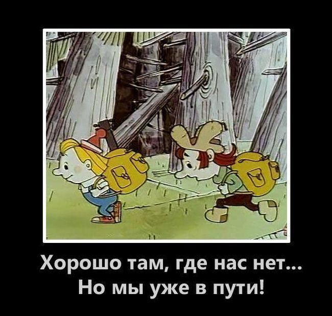 Хорошо там, где нас нет... Но мы уже в пути!