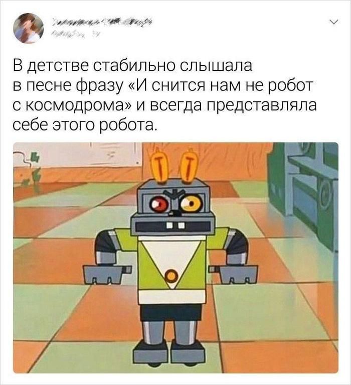 В детстве стабильно слышала в песне фразу «И снится нам не робот с космодрома» и всегда представляла себе этого робота.