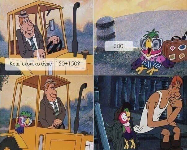 Кеш, сколько будет 150+150? 300!