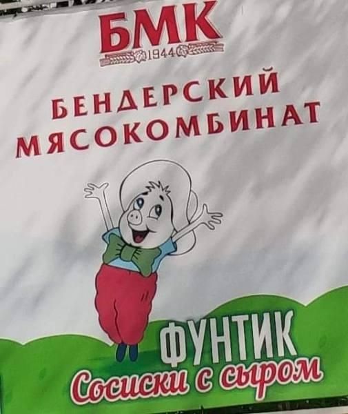БМК 1944
БЕНДЕРСКИЙ МЯСОКОМБИНАТ
ФУНТИК Сосиски с сыром
