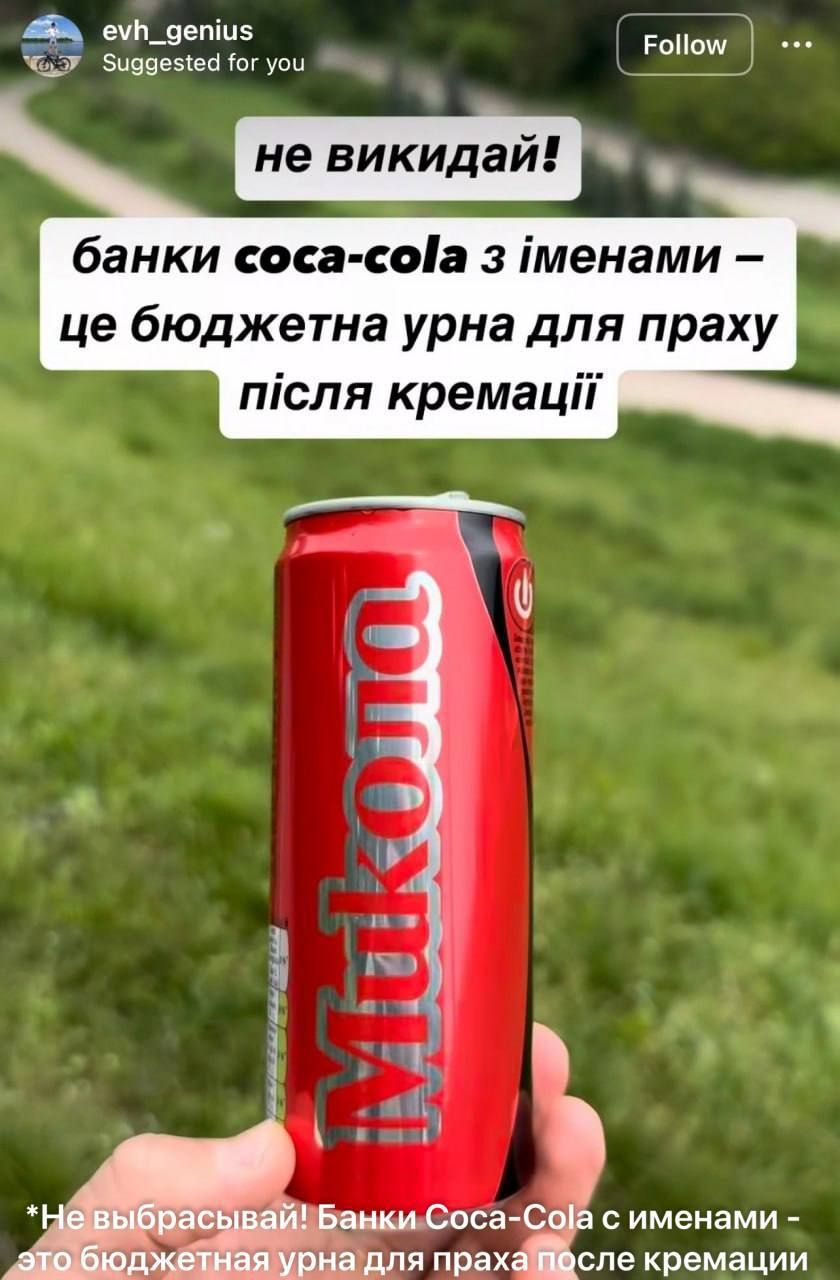 не викидай! банки coca-cola з іменами – це бюджетна урна для праху після кремації
*Не выбрасывай! Банки Coca-Cola с именами - это бюджетная урна для праха после кремации