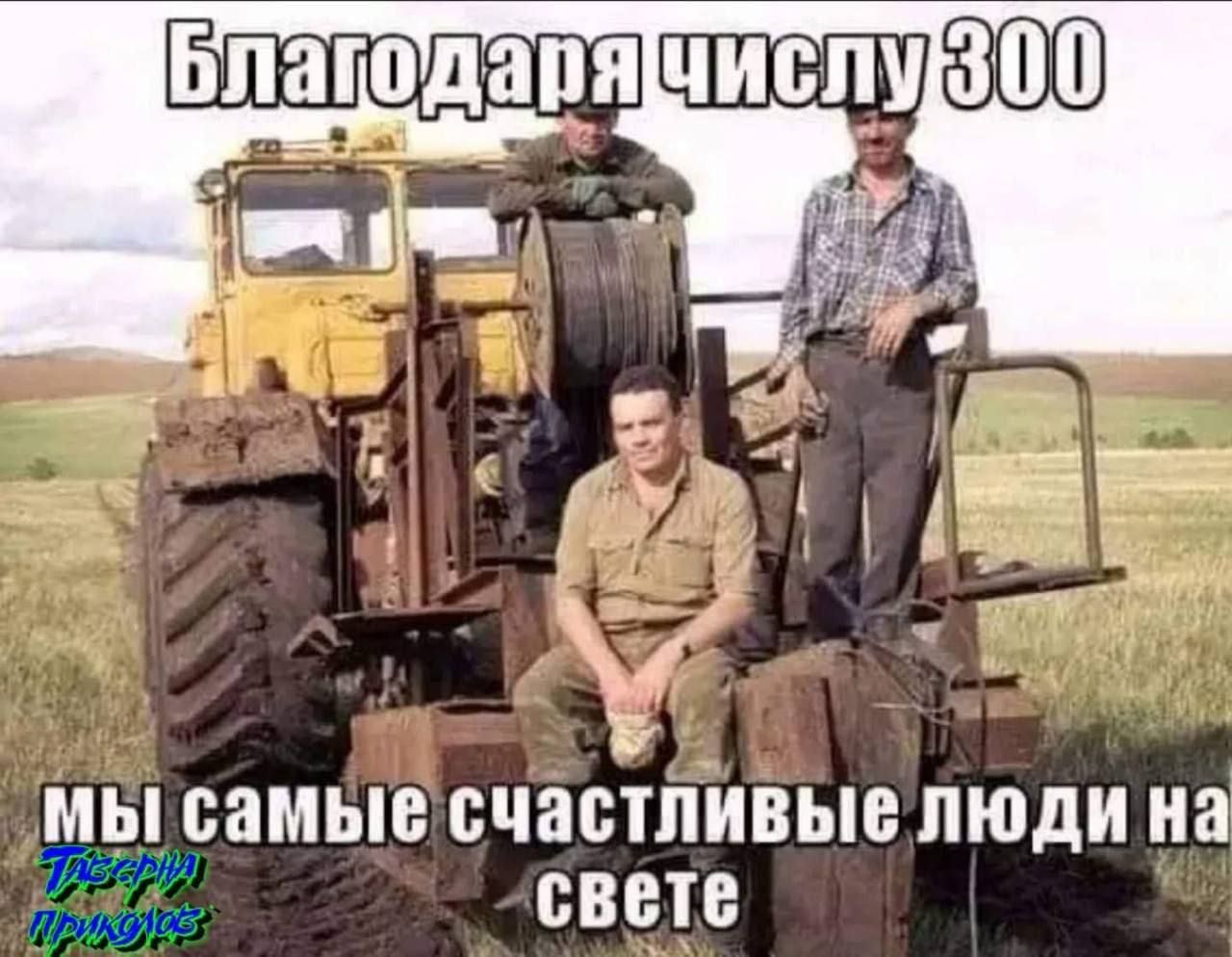 Благодаря числу 300 мы самые счастливые люди на свете