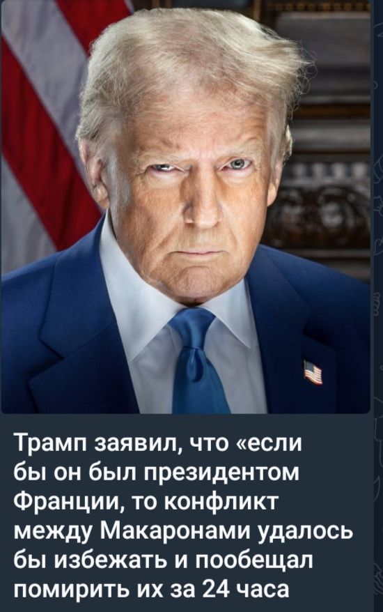 Трамп заявил, что «если бы он был президентом Франции, то конфликт между Макронами удалось бы избежать и пообещал помирить их за 24 часа.