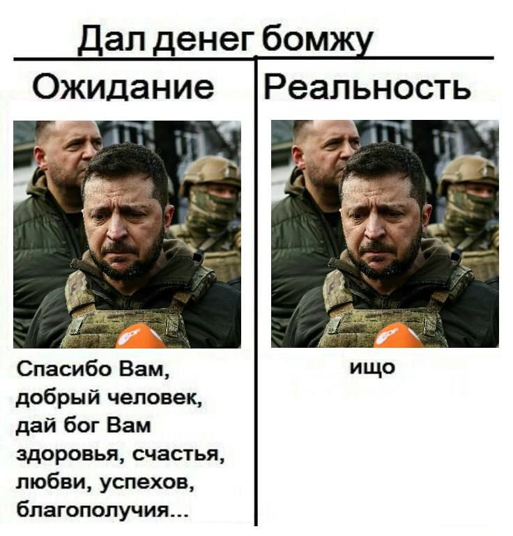 Дал денег бомжу

Ожидание
Спасибо Вам, добрый человек, дай бог Вам здоровья, счастья, любви, успехов, благополучия...

 Реальность
 еще