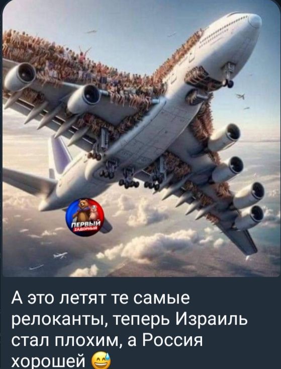 А это летят те самые релоканты, теперь Израиль стал плохим, а Россия хорошей 😄