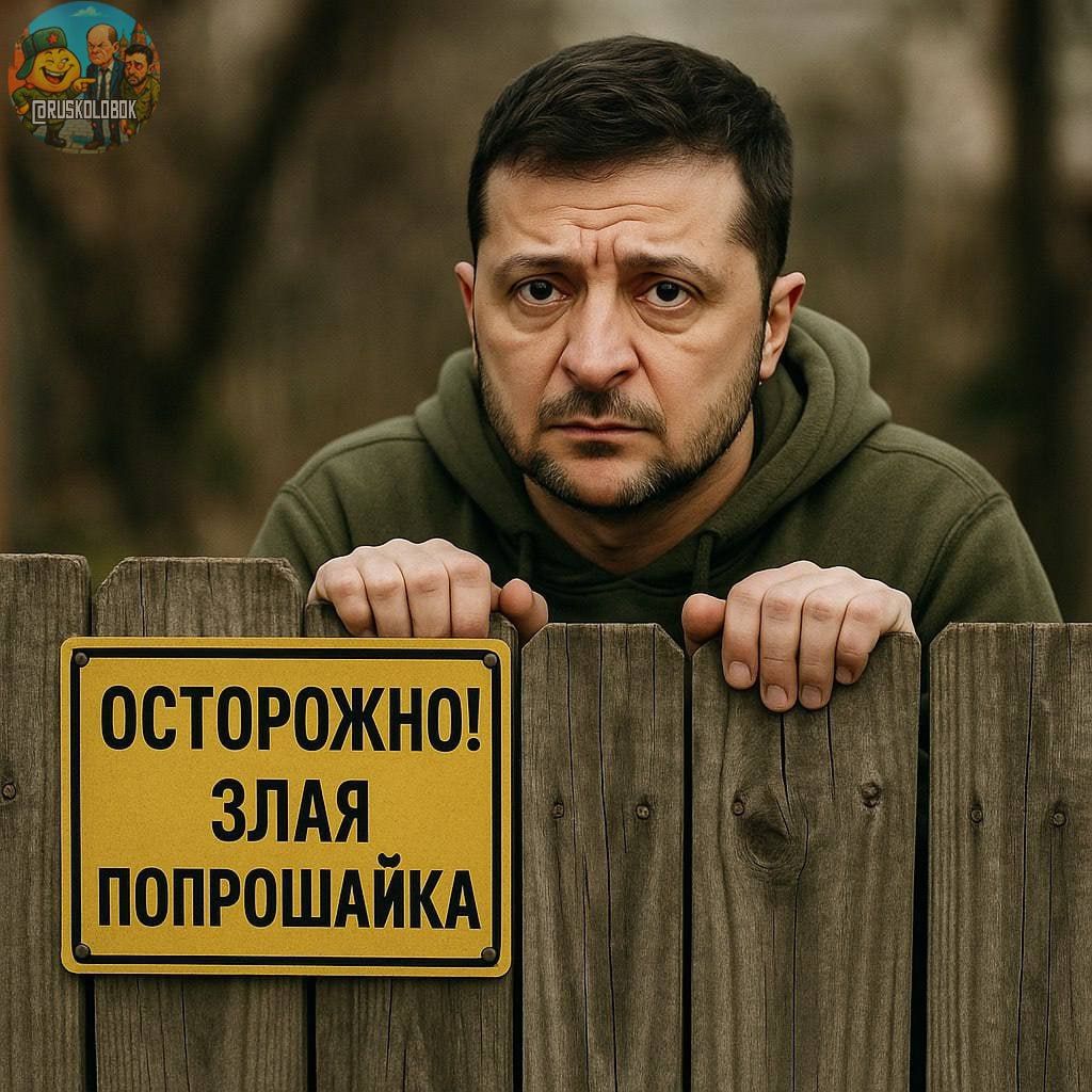 ОСТОРОЖНО! ЗЛАЯ ПОПРОШАЙКА