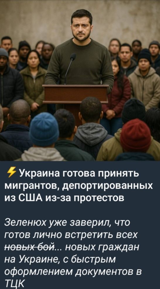 ⚡ Украина готова принять мигрантов, депортированных из США из-за протестов

Зеленох уже заверил, что готов лично встретить всех новых бой... новых граждан на Украине, с быстрым оформлением документов в ТЦК