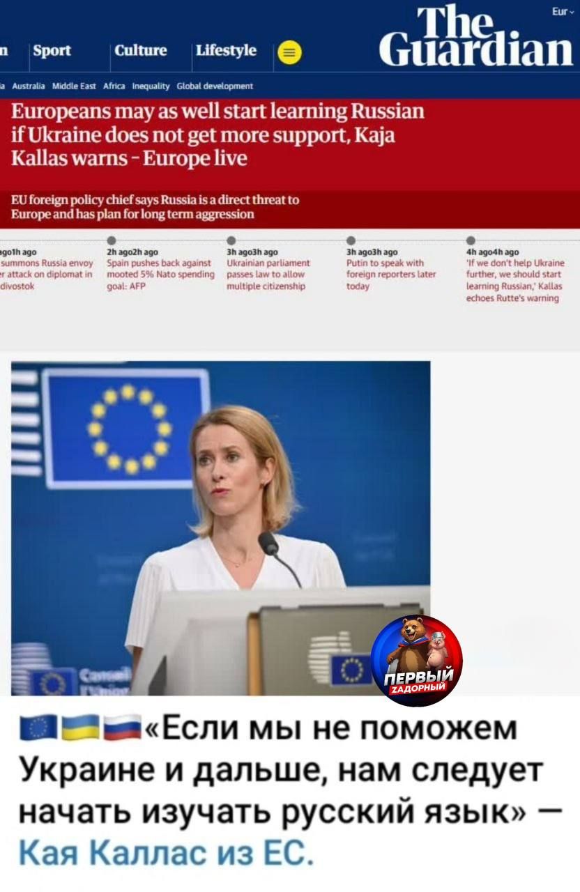 «Если мы не поможем Украине и дальше, нам следует начать изучать русский язык» — Кая Каллас из ЕС.