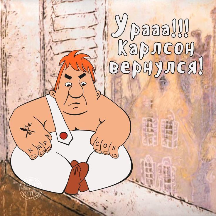Урааа!!! Карлсон вернулся!